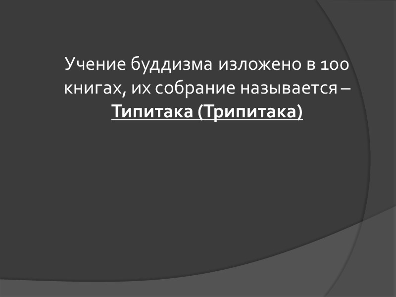 Учение буддизма изложено в 100 книгах, их собрание называется – Типитака (Трипитака) Учение буддизма изложено в 100 книгах, их собрание называется – Типитака (Трипитака)